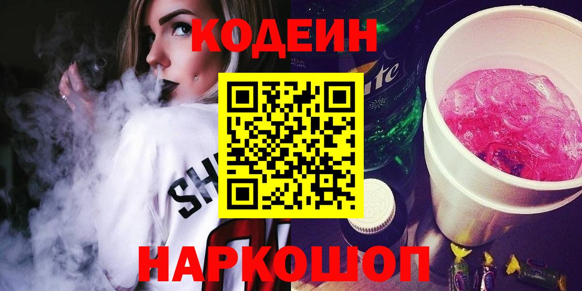 Пушкино  Codein напиток Lean (лин)  Вход с VPN 